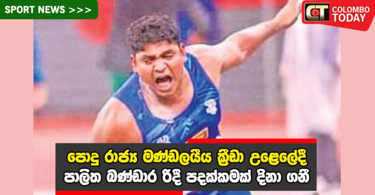 පාලිත බණ්ඩාර ලංකාවට රිදී පදක්කමක් – කවපෙත්ත විසිකිරීමෙන් ලැබ ගනී