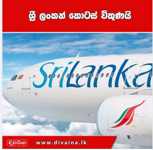 ශ්‍රී ලංකන් කොටස් විකුණයි
