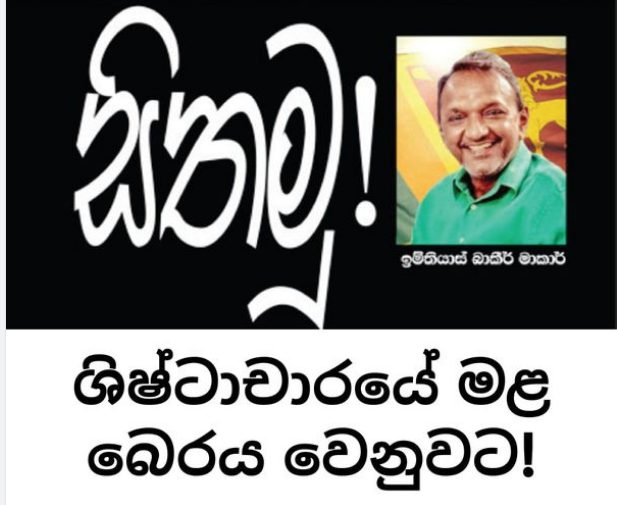 ශිෂ්ඨාචාරයේ මළ  බෙරය වෙනුවට -සිතමු කොළම  -ඉම්තියාස් බාකීර්  මාකර් 