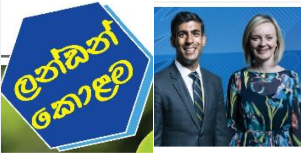 බ්‍රිතාන්‍යයේ නව අගමැතිවරයෙකු පත් කිරීම සැප්තැම්බර් මස 5 වන සඳු දින අද සිදු කෙරේ 