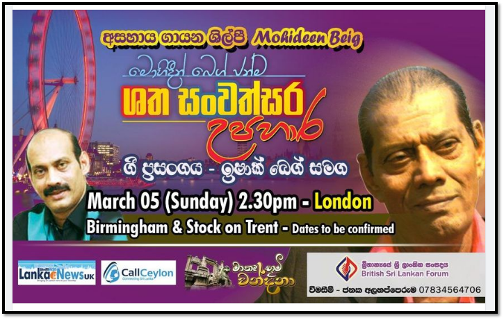 අසහාය ගායන ශිල්පී අල්හාජ් මොහිදීන් බෙග් ජන්ම ශතසංවත්සර  උපහාර සංගීත ප්‍රසංගය