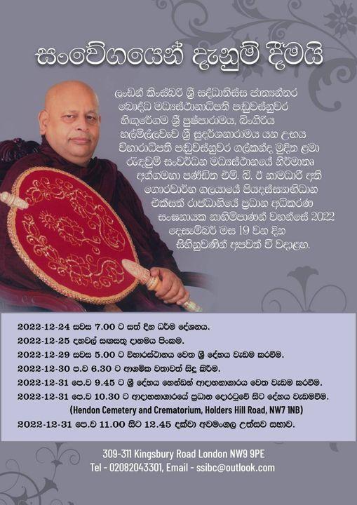 එක්සත් රාජධානියේ සංඝනායක හා සංඝාධිකරණ නායක අග්ගමහා පණ්ඩිත ගලයායේ පියදස්සි නායක මාහිමිපාණන් වහන්සේ ගේ ආදාහන උලෙළ දෙසැ .31 දා හා අනුමෝදනා පිංකම් රැසක්