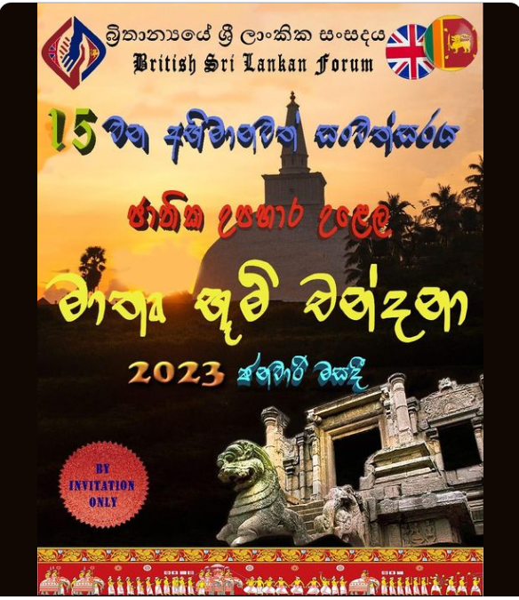 Janaka Alahapperuma 1h · මාතෘභුමි වන්දනා- රණවිරු උපහාර 2022 (2023 ජනවාරි) 15 වන අභිමානවත් සංවත්සරය ශ්‍රී ලංකාවෙන් පිට වාර්ෂිකව පැවැත්වෙන එකම රණවිරු උපහාර උළෙලබ්‍රිතාන්‍යයේ ශ්‍රී ලාංකික සංසදයේ (British Sri Lankan Forum