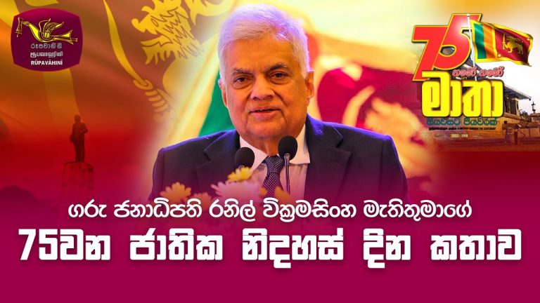 Hon. Excellency Ranil Wickremesinghe’s 75th Independance Day Speech                                                 ගරු ජනාධිපති රනිල් වික්‍රමසිංහ මහතා 75 වන නිදහස් දින කතාව 75 වන ජාතික නිදහස් දින සැමරුම             Celebrating 75th Independence Day of Sri Lanka.             75 வது தேசிய சுதந்திர தின கொண்டாட்டம். #NationalDay​ #SriLanka​ #Rupavahini