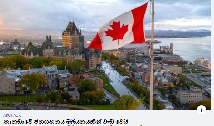 කැනඩාවේ ජනගහනය මිලියනයකින් වැඩි වෙයි