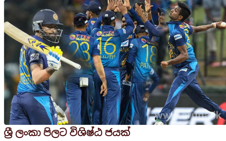 ශ්‍රී ලංකා පිලට විශිෂ්ඨ ජයක්