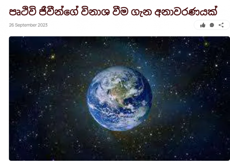 පෘථිවි ජීවීන්ගේ විනාශ වීම ගැන අනාවරණයක්