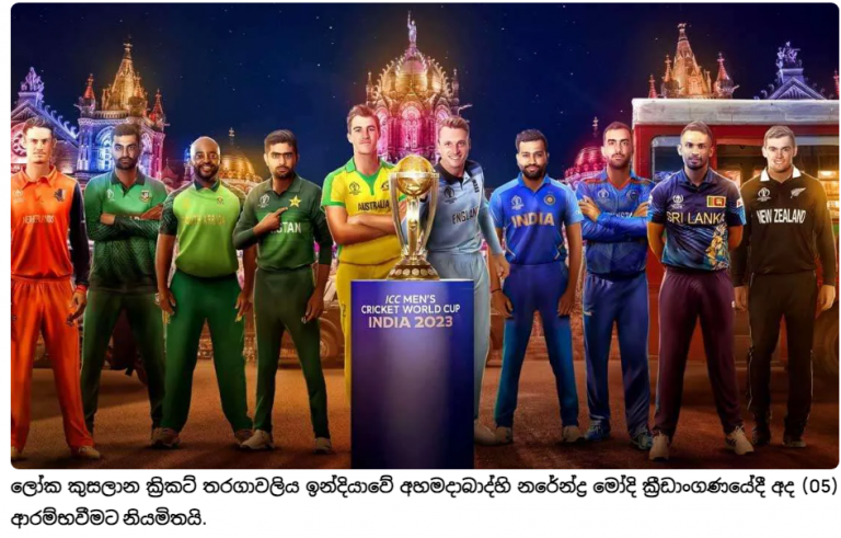 2023 ලෝක කුසලාන ක්‍රිකට් තරගාවලිය අදින් ඇරඹේ