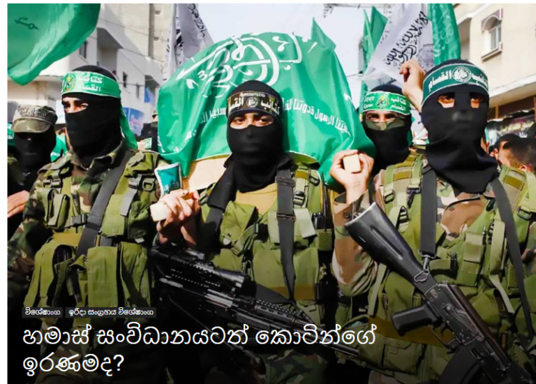 හමාස් සංවිධානයටත් කොටින්ගේ ඉරණමද?