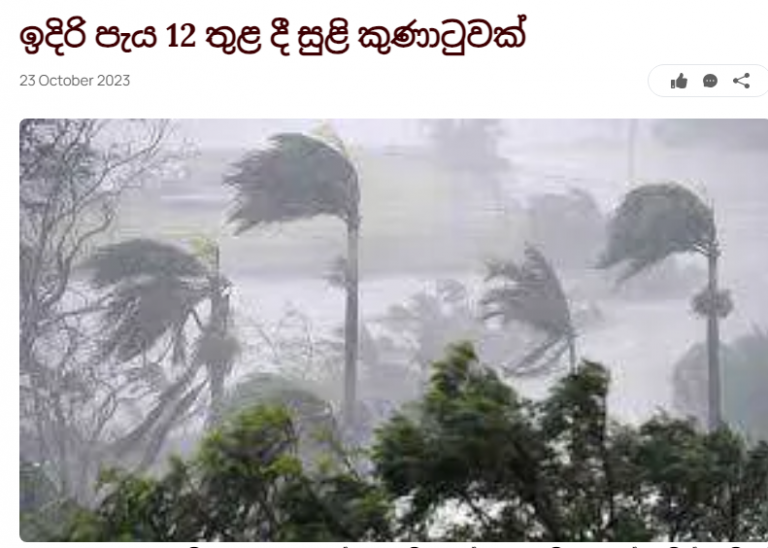 ඉදිරි පැය 12 තුළ දී සුළි කුණාටුවක්