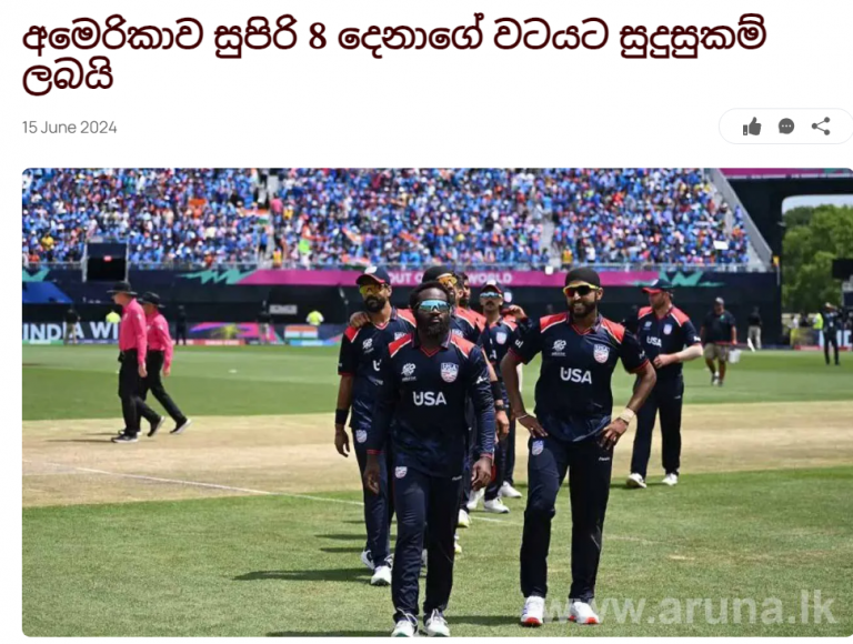 අමෙරිකාව සුපිරි 8 දෙනාගේ වටයට සුදුසුකම් ලබයි