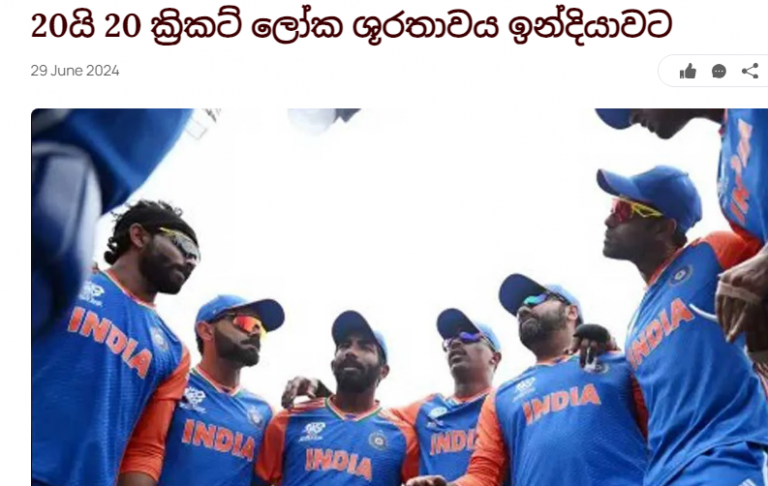 20යි 20 ක්‍රිකට් ලෝක ශූරතාවය ඉන්දියාවට