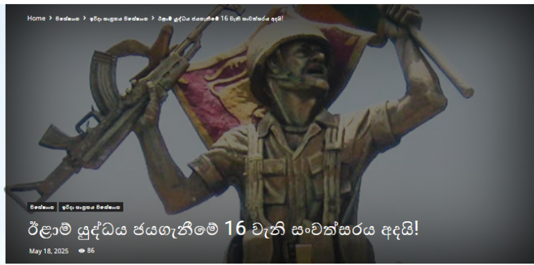 ඊළාම් යුද්ධය ජයගැනීමේ 16 වැනි සංවත්සරය අදයි!