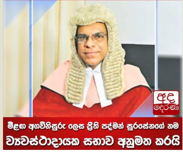 මිළඟ අගවිනිසුරු ධුරය සඳහා ප්‍රීති පද්මන් සූරසේන මහතාගේ නම ව්‍යවස්ථාදායක සභාව විසින් ඒකමතිකව අනුමත කර තිබේ.