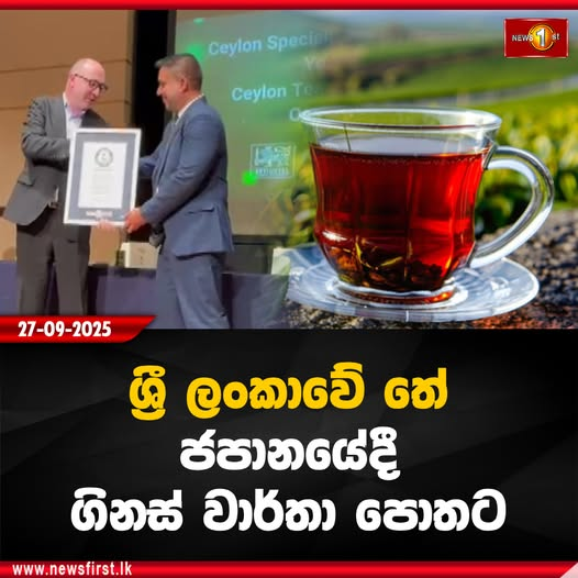 ශ්‍රී ලංකාවේ තේ ජපානයේදී ගිනස් වාර්තා පොතට.