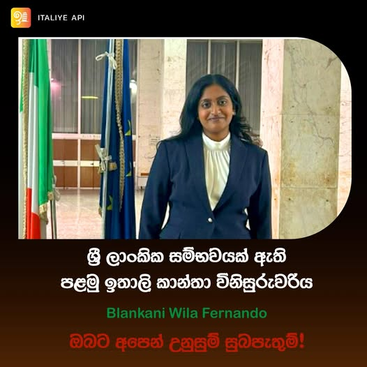 ශ්‍රී ලාංකික සම්භවයක් සහිත පළමු කාන්තාව ඉතාලි අධිකරණ සේවයට!