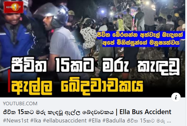ජීවිත 15කට මරු කැඳවූ ඇල්ල ඛේදවාචකය