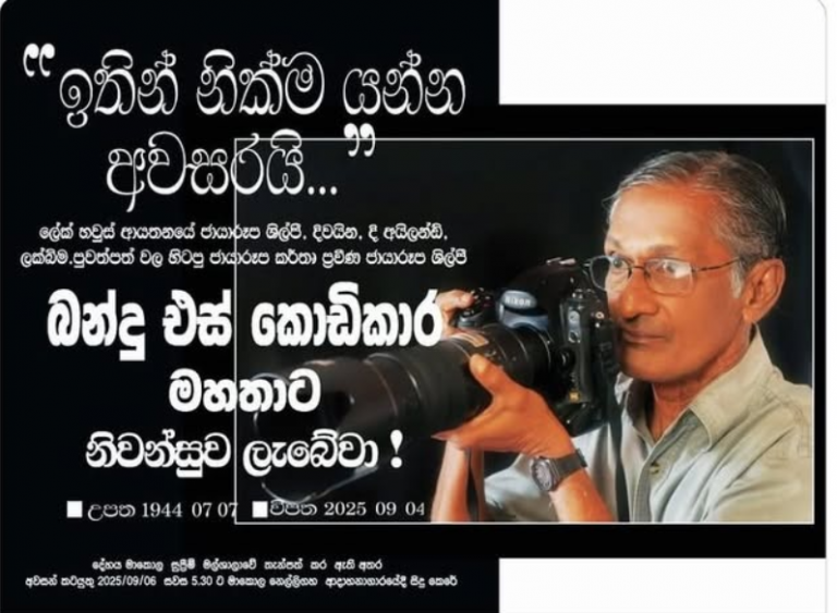 බන්දු එස්.කොඩිකාර මාධ්‍ය සගයාණෙනි ඔබට සුබ ගමන්.