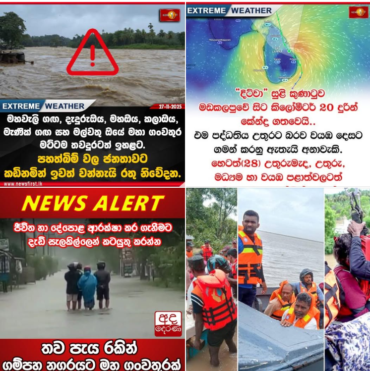 වසර ගණනාවකට පසු පැමිණි ‘දිට්වා” කුණාටුවෙන් දිවයිනට ගංවතුරින් මහා විනාශයක් .පුද්ගල මරණ 56ක්, පුද්ගල අතුරුදන්වීම් 21ක්-