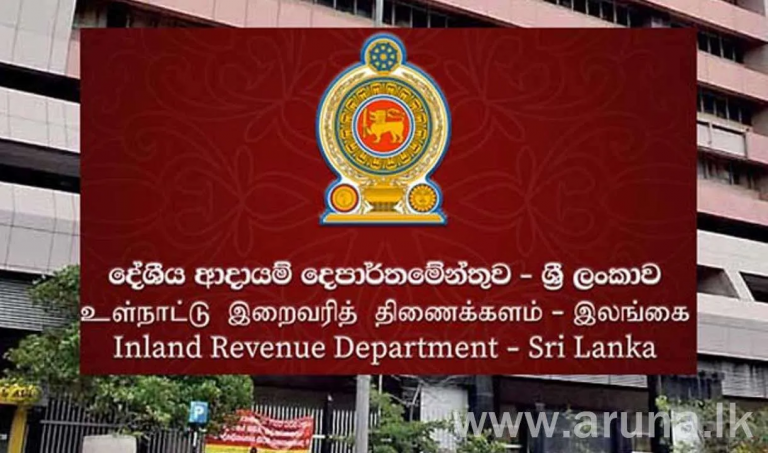 දේශීය ආදායම් දෙපාර්තමේන්තුව ආදායම් ඉලක්ක ඉක්මවයි