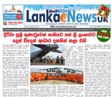 Lanka News UK December 2025 issue E paper is out now..!ලංකා නිවුස් යුකේ – දෙසැම්බර් – අන්තර් ජාල පුවත්පත
