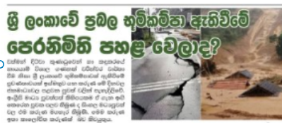 ශ්‍රී ලංකාවේ ප්‍රබල භූමිකම්පා ඇතිවීමේ පෙරනිමිති පහළ වෙලාද?