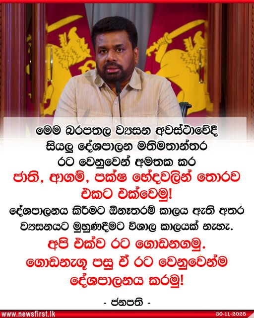 අපි එක්ව රට ගොඩනගමු. ගොඩනැගූ පසු ඒ රට වෙනුවෙන්ම දේශපාලනය කරමු! – ජනපති ජාතිය අමතමින් කියයි