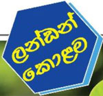 “මේ බරපතල් අවස්තථාවේදී සියලු දේශපාලන මතිමතාන්තර රට වෙනුවෙන් අමතක කොට ජාති ආගම් පක්ෂ භේදවලින් තොරව එකට එක්වෙමු. දේශපාලනය කිරීමට කාලය ඕනෑ තරම් ඇති අතර ව්‍යසනයට මුහුණදීමට විශාල කාලයක් නැත, අප එක්ව රට ගොඩ නගමු.”                                                                           ඒ ජනාධිපතිවරයා පසු ගියදා ජාතිය අමතා කළ කතාවේ සාරාංශයයි.