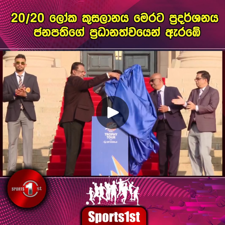 2026 පන්දුවාර 20යි 20 ක්‍රිකට් ලෝක කුසලානය මෙරට ප්‍රදර්ශනය කිරීමේ සංචාරය අද ආරම්භ කෙරුණා.