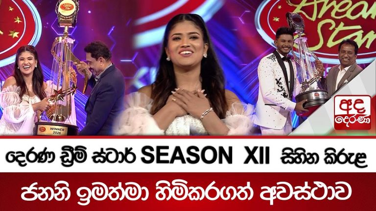 දෙරණ ඩ්‍රීම් ස්ටාර් SEASON – 12 සිහින කිරුළ ජනනි ඉමත්මා දිනා ගනියි Janani Imathma crowned winner of ‘Derana Dream Star – Season 12’