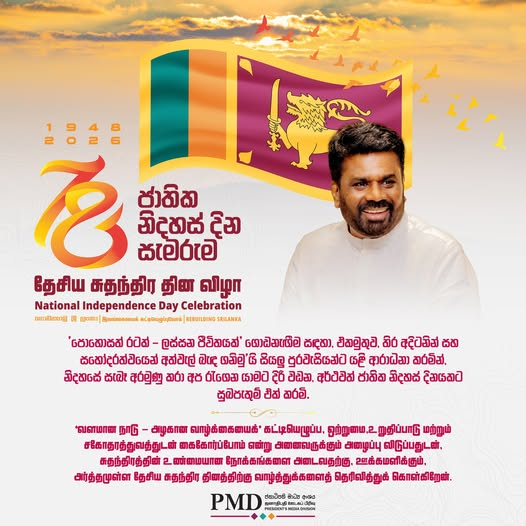 2026 නිදහස් දින පණිවිඩය- ජනාධිපති අනුර කුමාර දිසානායක                       ශ්‍රී ලංකා ප්‍රජාතාන්ත්‍රික සමාජවාදී ජනරජය