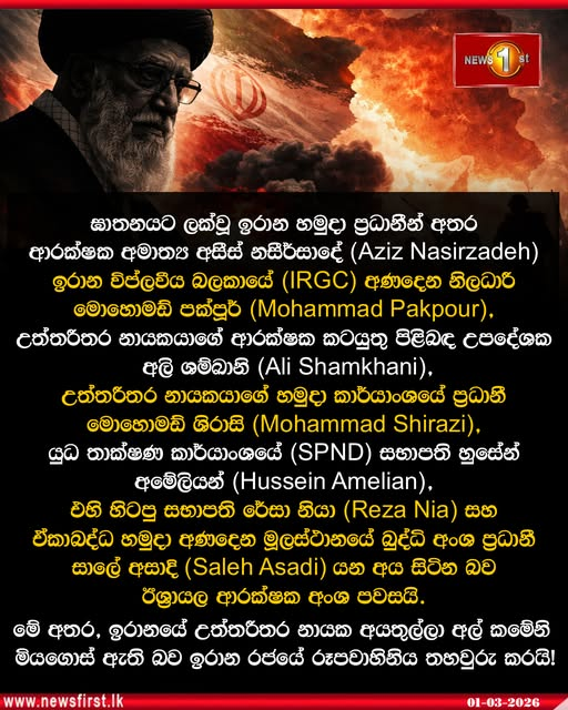 ප්‍රහාර හමුවේ මිය ගිය ඉරානයේ හමුදා ප්‍රධානීන්….